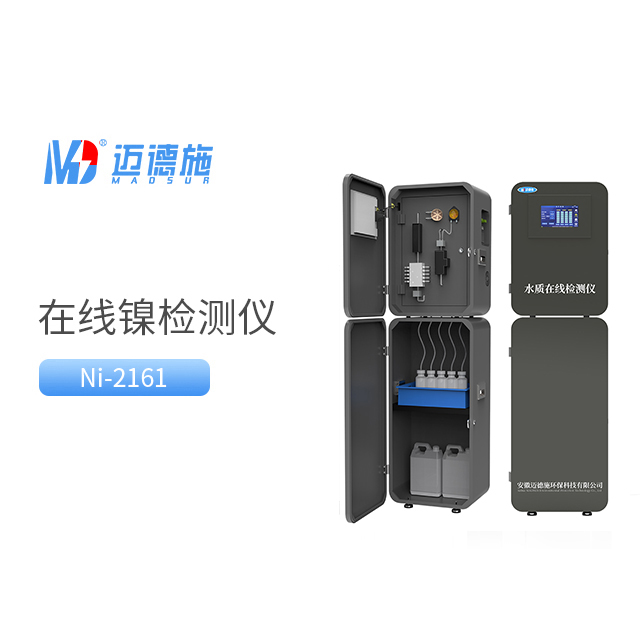 在線鎳監(jiān)測(cè)儀 在線鎳監(jiān)測(cè)儀