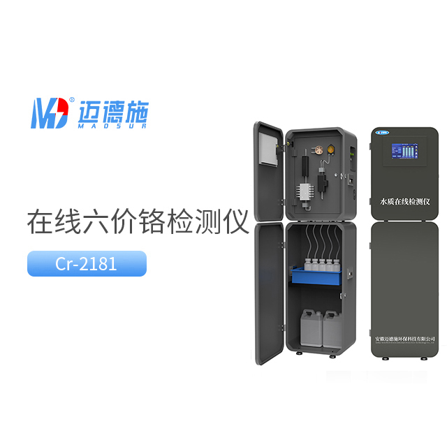 在線六價鉻監(jiān)測儀