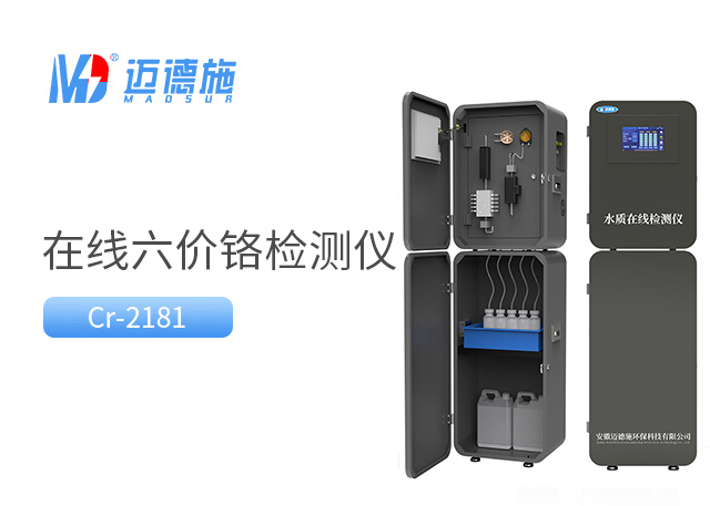 在線六價(jià)鉻監(jiān)測儀