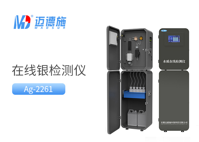 在線銀監(jiān)測儀