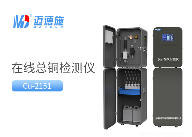 在線總銅監(jiān)測(cè)儀